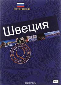 Швеция