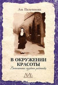 В окружении красоты. Воспоминания музейного работника
