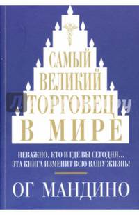 Самый великий торговец в мире. Неважно, кто и где вы сегодня… Эта книга изменит всю вашу жизнь!