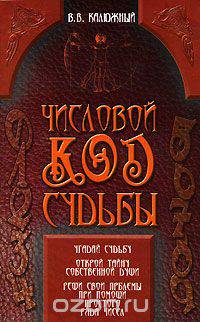 Числовой код судьбы