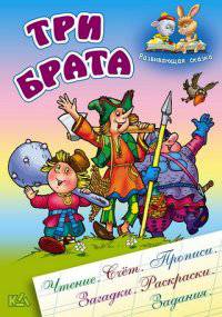 Три брата: Русская народная сказка / Художник В. Чайчук, А. Ткачук; Сост. и обр. С. Кузьмин. - ил. - (Развивающая сказка).
