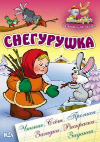 Снегурушка: Русская народная сказка / Сост. и обр. С. Кузьмин; Художник В. Чайчук, А. Ткачук. - ил. - (Развивающая сказка).