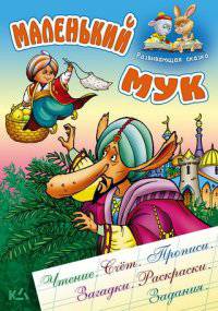Маленький Мук. Развивающая сказка. Чтение, счет, прописи, загадки, раскраски, задания