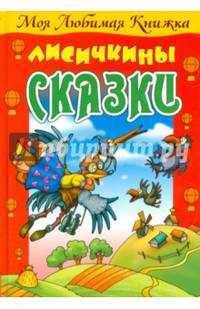 Лисичкины сказки