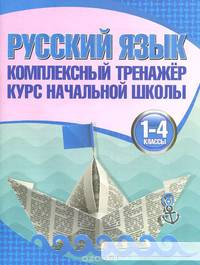 Русский язык.1-4 классы. Комплексный тренажер. Курс начальной школы
