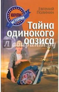 Тайна одинокого оазиса: Повесть / Е. Полинин. - (Невероятные истории).