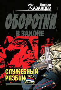 Служебный разбой