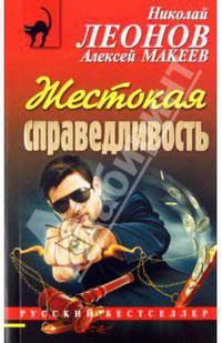 Жестокая справедливость