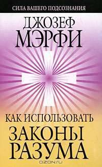 Как использовать законы разума