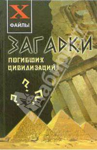 Загадки погибших цивилизаций