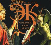 Сотвори себе врага (аудиокнига MP3)