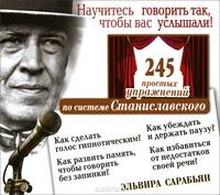Аудиокн. Сарабьян. Научитесь говорить так, чтобы вас услышали. 245 простых упражнений по системе Станиславского