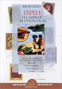 Евреи на марках и открытках. Иллюстрированные биографические очерки. Книга 1. Юристы, предприниматели, изобретатели, медики