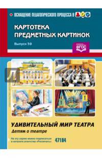 Картотека предметных картинок. Выпуск 39. Удивительный мир театра (детям о театре). ФГОС
