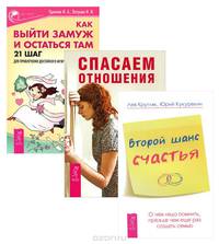 Как выйти замуж. Второй шанс счастья. Спасаем отношения (комплект из 3 книг)