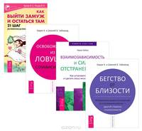 Как выйти замуж и остаться там. Бегство от близости. Взаимозависимость и сила отстраненности. Освобождение из ловушки созависимости (комплект из 4 книг)