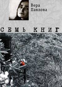 Семь книг