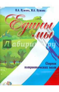 Едины мы. Сборник патриотических песен. Нотные издания (+ CD-ROM)