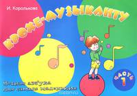 Крохе-музыканту. Нотная азбука для самых маленьких. Часть 1