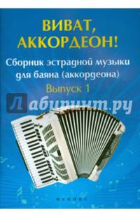 Виват, аккордеон! Сборник эстрадной музыки для баяна (аккордеона). Выпуск 1