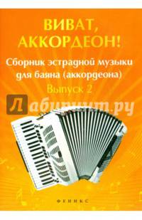 Виват, аккордеон! Сборник эстрадной музыки для баяна (аккордеона). Выпуск 2