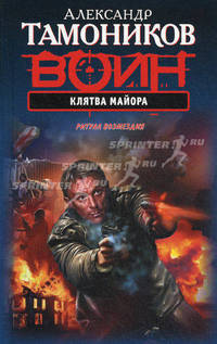 Клятва майора.