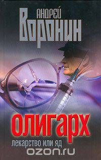 Олигарх. Лекарство или яд