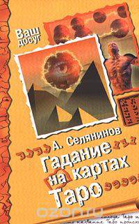 Гадание на картах Таро