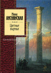 Цветные виденья (сборник)