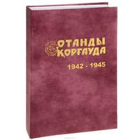 Красноармейская газета Ленинградского фронта "Отанды Коргауда" за 1942-1945 гг.