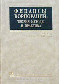 Финансы корпораций: теория, методы и практика