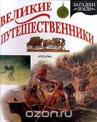 Великие путешественники