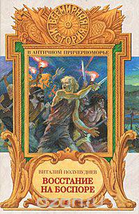 Восстание на Боспоре
