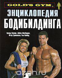 Энциклопедия бодибилдинга