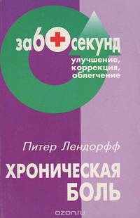 Хроническая боль