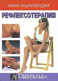 Рефлексотерапия