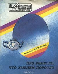 Про ремесло, что хмелем поросло
