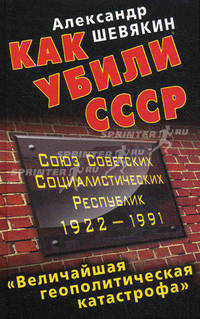 Как убили СССР. "Величайшая геополитическая катастрофа"