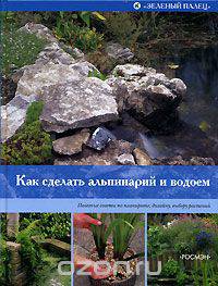 Как сделать альпинарий и водоем