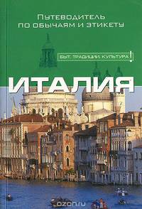 Италия. Путеводитель по обычаям и этикету