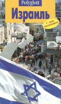 Израиль. Путеводитель с мини-разговорником