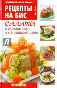 Рецепты на бис. Салаты к празднику и на каждый день №1 2015