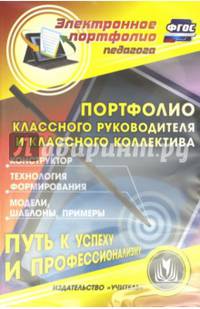 Портфолио классного руководителя и классного коллектива. ФГОС. (CD)