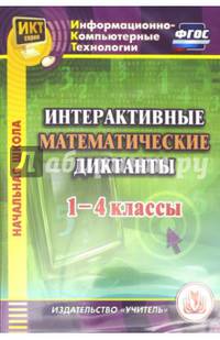 Интерактивные математические диктанты. 1-4 классы (CD). ФГОС