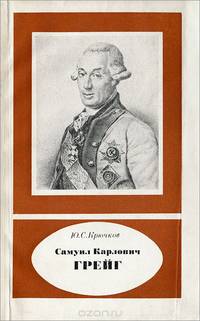 Самуил Карлович Грейг. 1735-1788