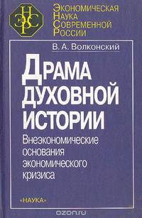 Драма духовной истории: Внеэкономические основания экономического кризиса