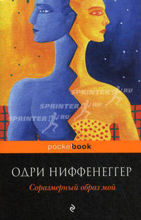 Соразмерный образ мой.
