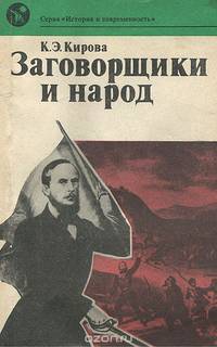 Заговорщики и народ