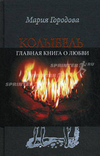 Колыбель огня.Роман.