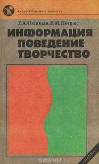 Информация, поведение, творчество